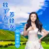 陳思思 - 牧羊人和养蜂女 (民通版) - Single